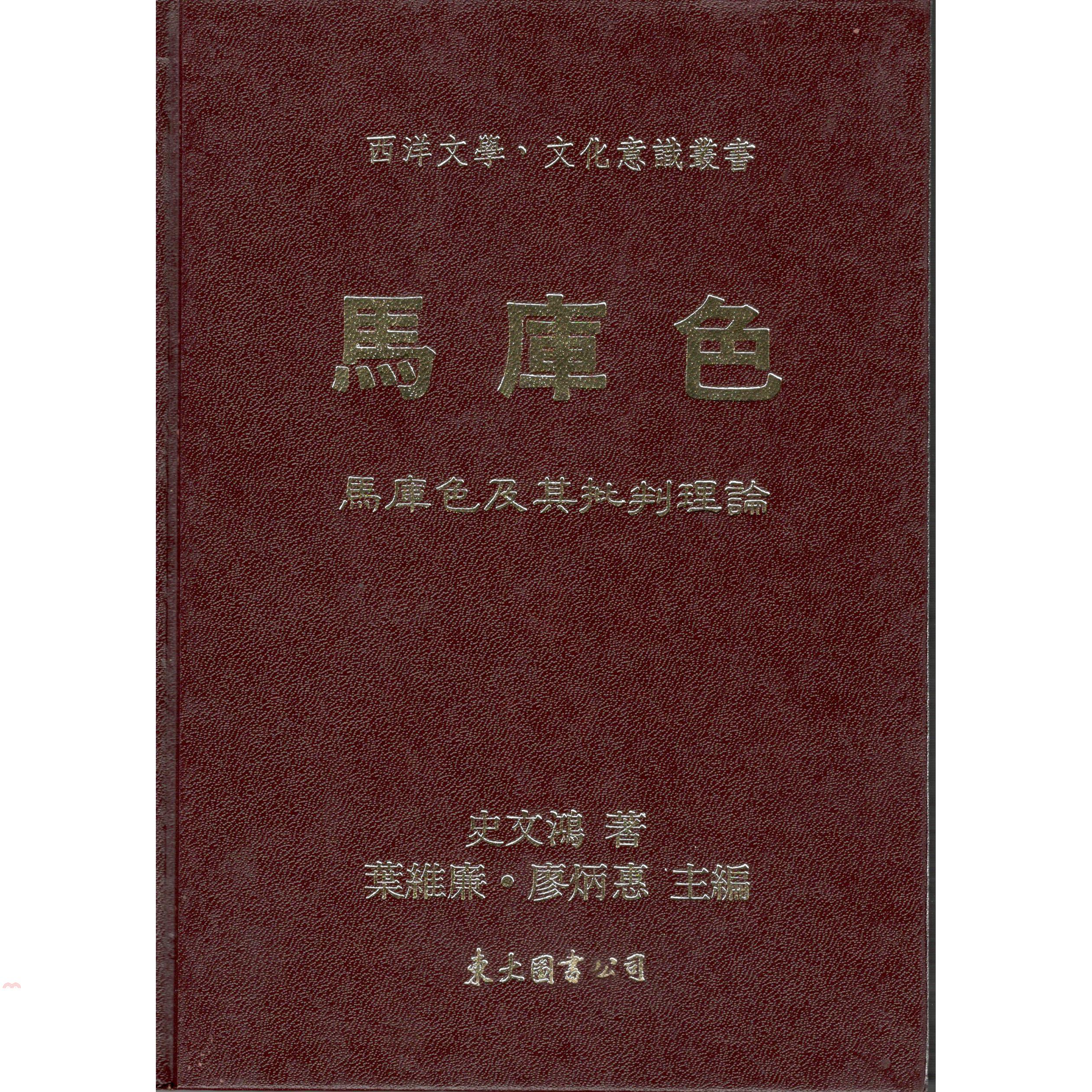馬庫色─馬庫色及其批判理論(精)