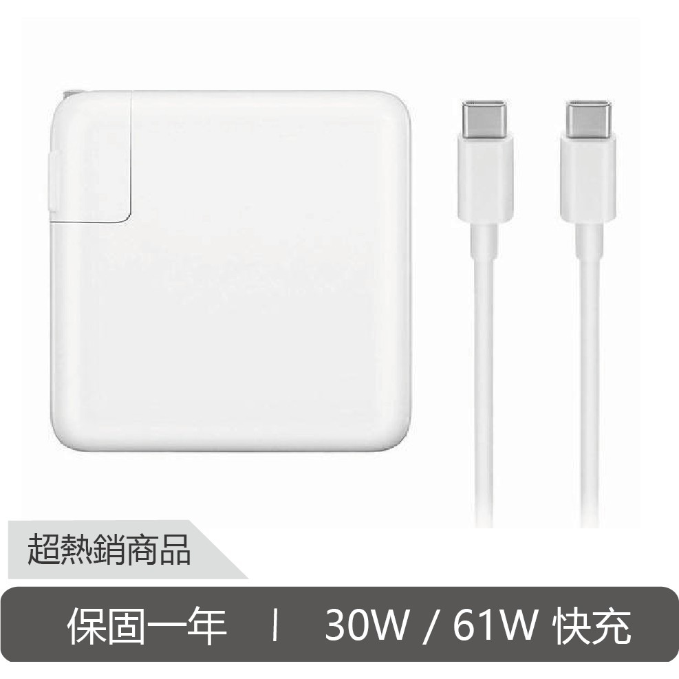 Type-C 30W 61W 充電器 傳輸線 PD快充 iPhone MacBook 皆可用 保證原廠品質 保固一年