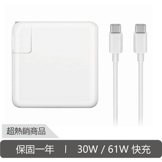 Type-C 30W 61W 充電器 傳輸線 PD快充 iPhone MacBook 皆可用 保證原廠品質 保固一年