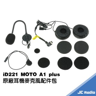 iD221 MOTO A1plus 原廠耳機麥克風 安全帽耳機專用 A1+ PLUS 固定座 原廠 配件 耳麥