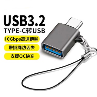 Type C 轉 USB 3.2 OTG 轉接頭 帶掛繩 防丟失 TYPE C公 轉 USB母 10G 高速 轉換頭