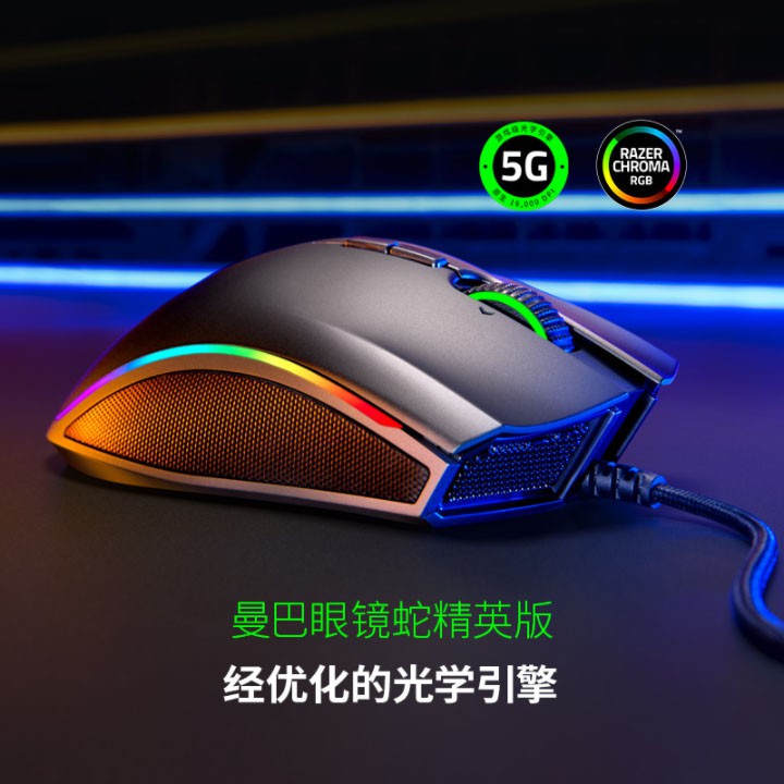 Razer雷蛇 曼巴眼鏡蛇5G精英版 CF電競有線機械遊戲吃雞滑鼠 競技版的升級版