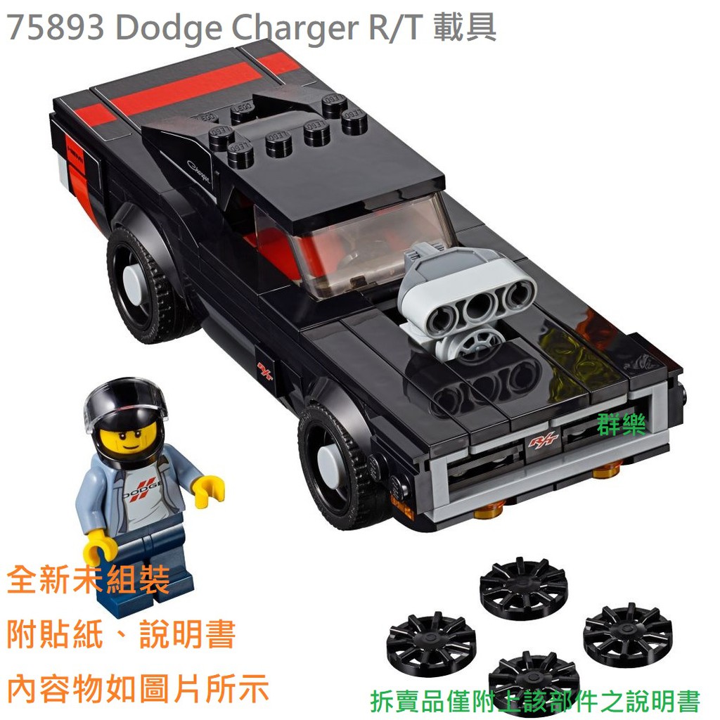 【群樂】LEGO 75893 拆賣 Dodge Charger RT 載具 現貨不用等