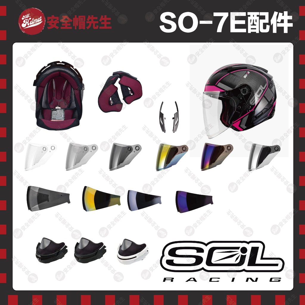 【安全帽先生】SOL 安全帽 SO-7-E 原廠配件 王冠 耳罩 大鏡片 內鏡片 通風蓋 零件