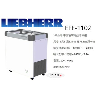 德國利勃海爾 Liebherr EFE-1102 新莊＊尚實在專業電器/設計/維修施工＊玻璃推拉式冷凍櫃 1尺5