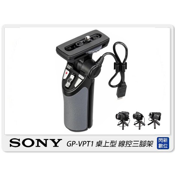 ☆閃新☆ SONY GP-VPT1 桌上型 線控 三腳架 手持式 自拍(GPVPT1,公司貨)