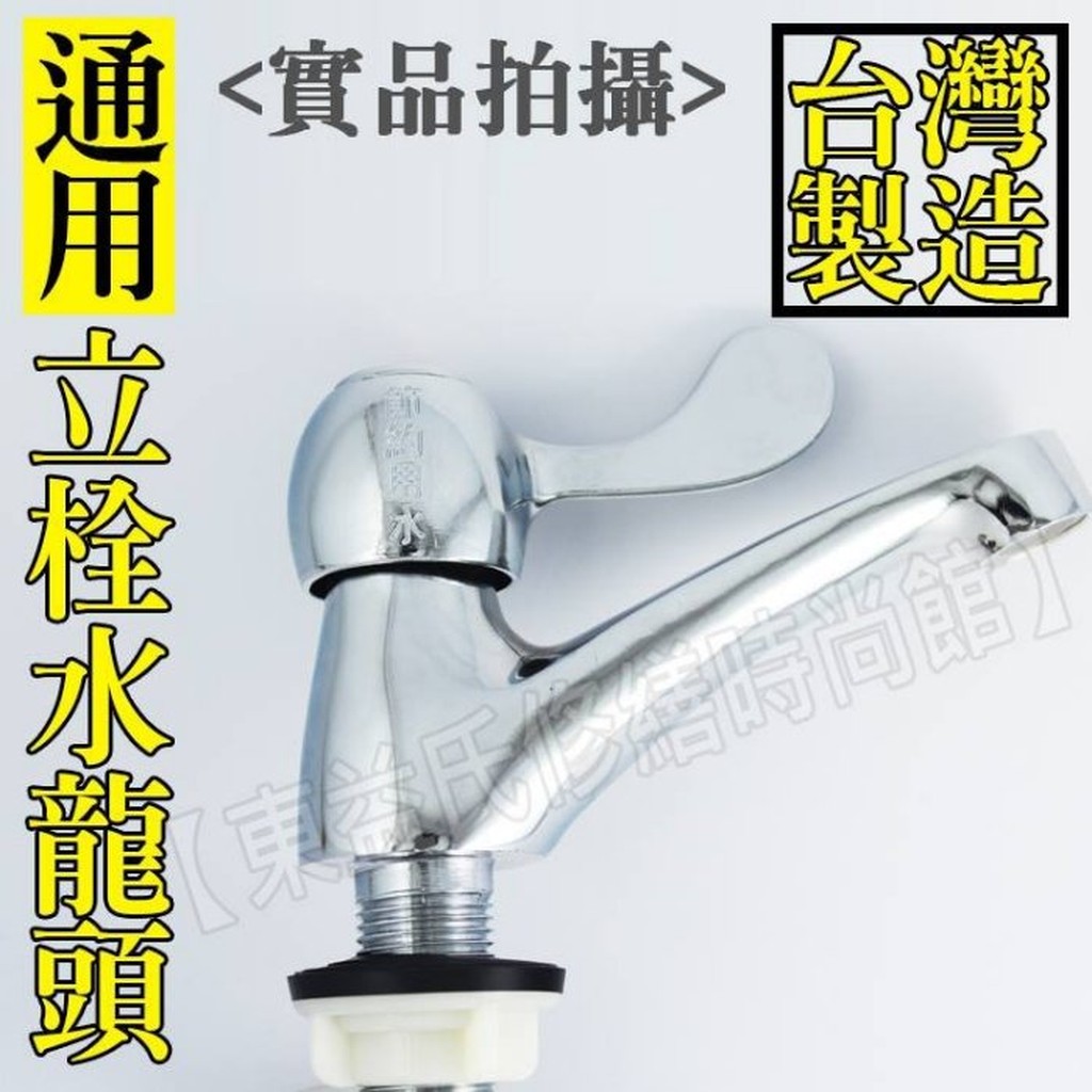 【東益氏】1/2"面盆專用陶瓷立栓《出水管加長型》 立式洗臉盆水龍頭 立式龍頭 面盆水龍頭 單冷水龍頭