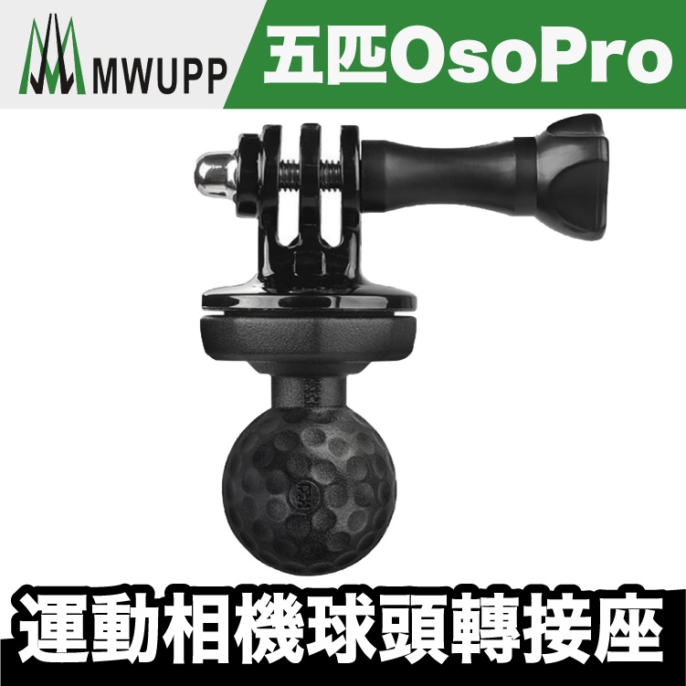 五匹 OSOPRO 運動相機球頭轉接座