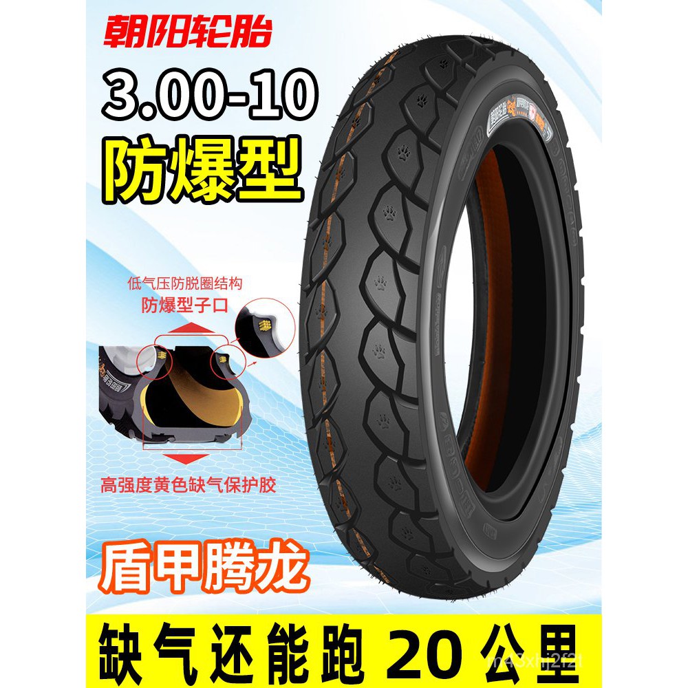 【優質耐用】朝陽3.0010電車胎10寸電動車電瓶車真空胎輪胎14X3.2/2.50外胎----
