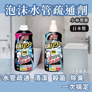 [日本製][開發票] 小林製藥 泡沫水管清潔劑 水管疏通劑 排水孔 堵塞 毛髮 堵塞 洗手檯 衛浴 疏通 排水孔清潔