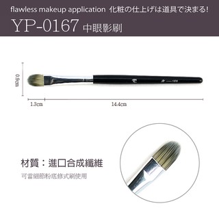 ㊣Xingxiang 眼影刷(中)YP-0167~公司原廠貨，公司訂價：$120 元，特價96元