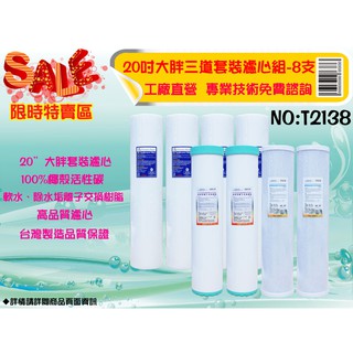 【水築館淨水】20英吋大胖年份濾心套裝.水族館.淨水器.濾水器.軟水器.魚缸濾水.地下水.水塔過濾器(貨號T2138)