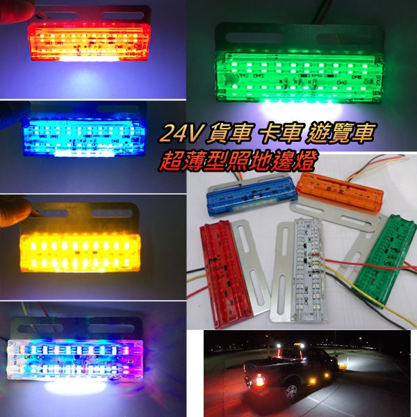 26晶 LED 超薄 12/24V紅/藍/黃/七彩 100%防水邊燈 卡車 貨車 側燈 照地燈 輪胎燈 方向燈 車斗燈