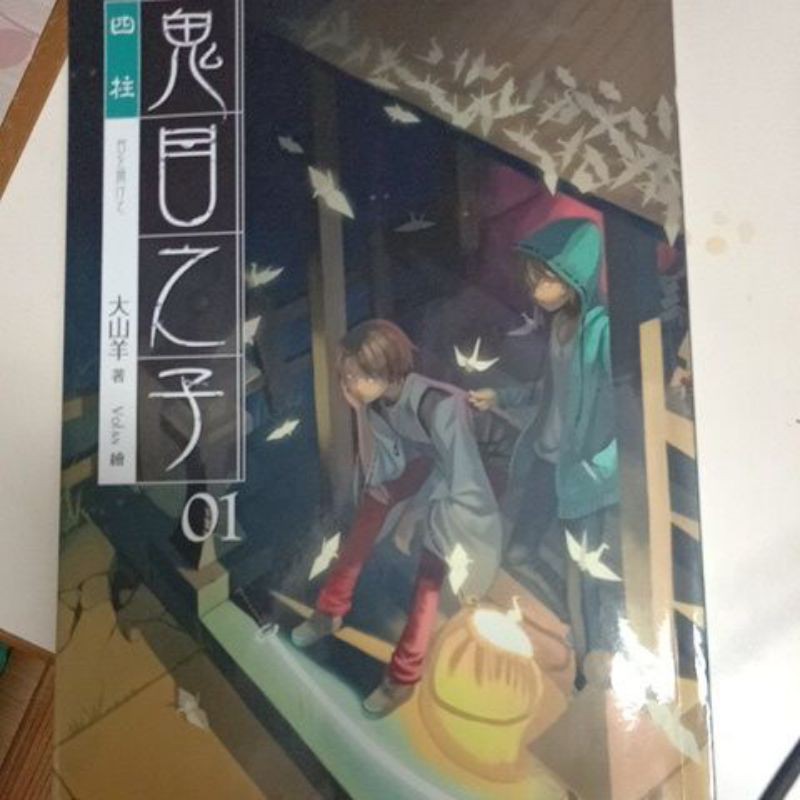 鬼目之子01 三日月書版 蝦皮購物