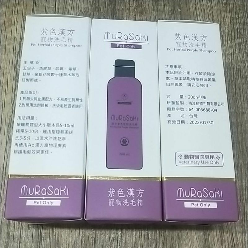 💖惠康小舖💖紫色漢方草本 犬貓 Mu-Ra-Sa-Ki 洗毛精 (新包裝200ml)