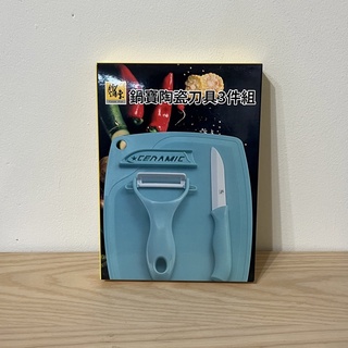 🔥現貨🔥鍋寶 陶瓷 刀具 3件組 刨刀 砧板 水果刀 刀套 cook pot 廚房 用品