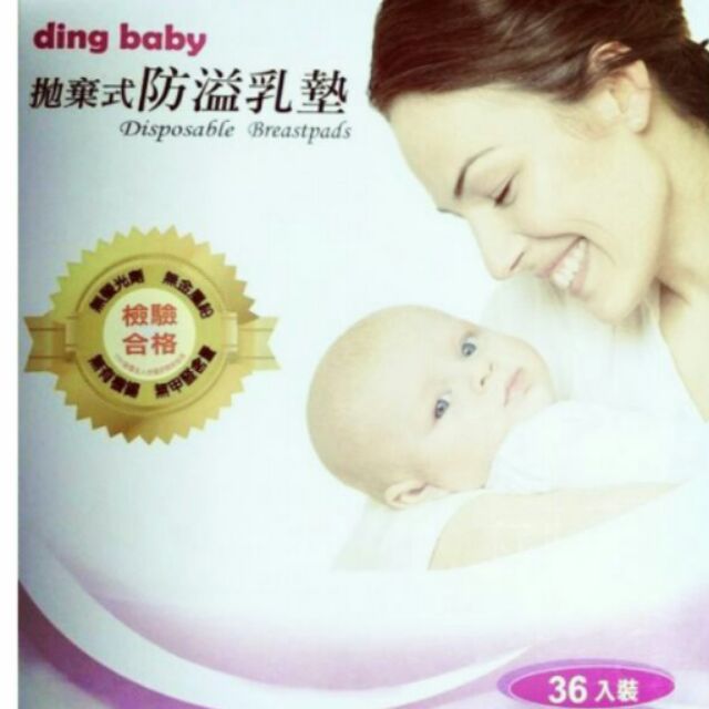 Ding baby 拋棄式防溢乳墊.滿意寶寶母乳墊