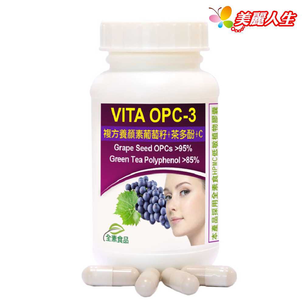 赫而司【VITA OPC-3養顏素】葡萄籽複方植物膠囊 60顆/罐 【美麗人生連鎖藥局網路藥妝館】