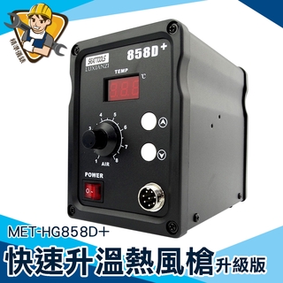 【精準儀錶】高溫熱風槍 拆焊台 收縮膜 焊接 熱風槍推薦 MET-HG858D+ 溫控熱風槍 熱縮膜