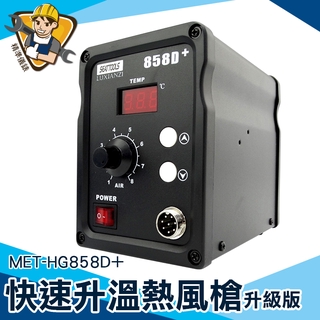 高溫熱風槍 拆焊臺 收縮膜 焊接 熱風槍推薦 HG858D+ 溫控熱風槍 熱縮膜 110V 工業用熱風槍 熱縮膜 熱縮套