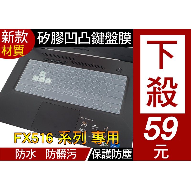 【矽膠 透明款】 ASUS FX516PC FX516PE FX516P FX516 鍵盤膜 鍵盤保護膜 鍵盤套