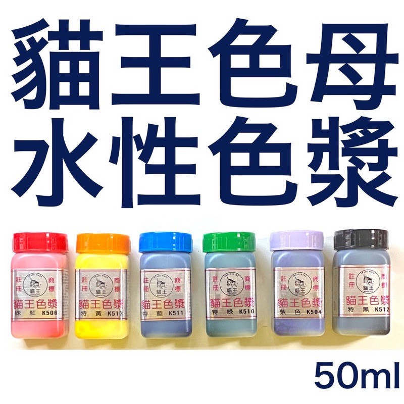 貓王 水性 色漿 色母 50ml 水泥漆 調色 乳膠漆