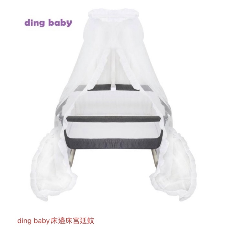 【ding baby】摩登多功能親子床邊床/嬰兒床-宮廷蚊帳(ding baby多功能嬰兒床專用)