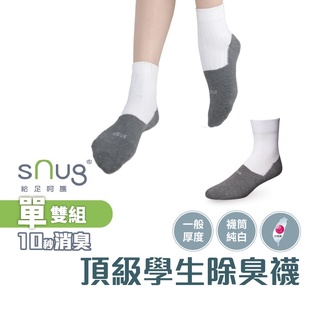 sNug【台灣製頂級學生襪1雙】科技棉除臭襪 10秒除臭 無效退費 永久有效 學生必備 白襪筒 現貨