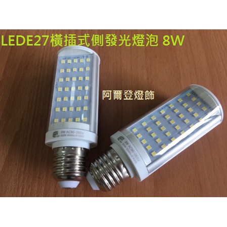 LED橫插燈 8W E27橫插式側發光燈泡 取代 21W 省電燈泡 橫插崁燈 直插橫插專用 全電壓 保固一年