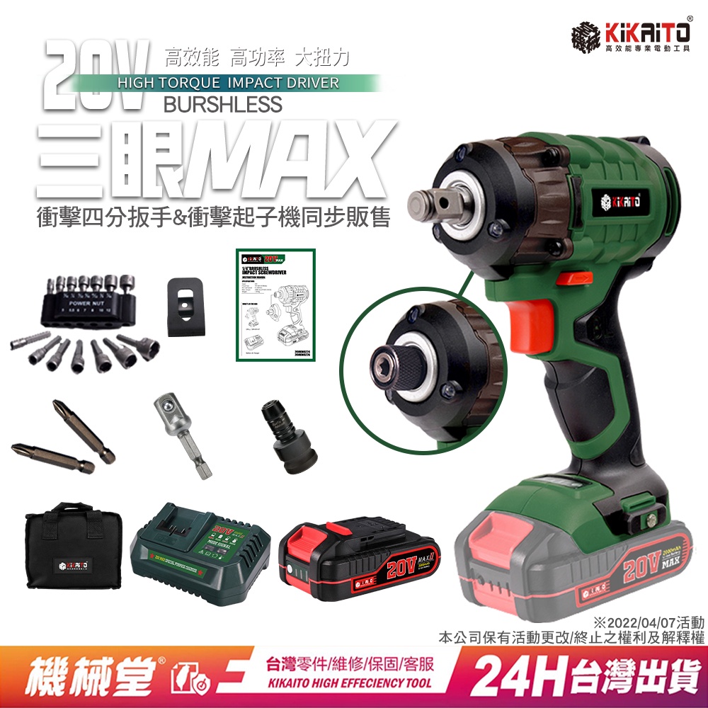 電動板手 台灣好品 20V無刷三眼Max 【機械堂】 40分快充 送超值18件工具 充電起子機 大扭力 鋰電鑽【K平台】