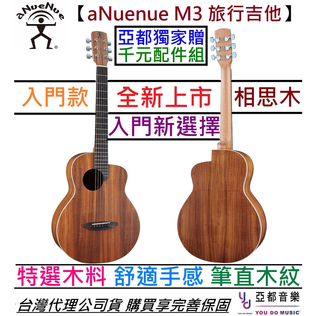 aNuenue M3 36吋 旅行 民謠 木 吉他 相思木 鳥吉他 公司貨 贈千元配件