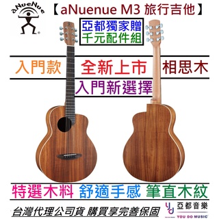 aNuenue M3 36吋 旅行 民謠 木 吉他 相思木 鳥吉他 公司貨 贈千元配件