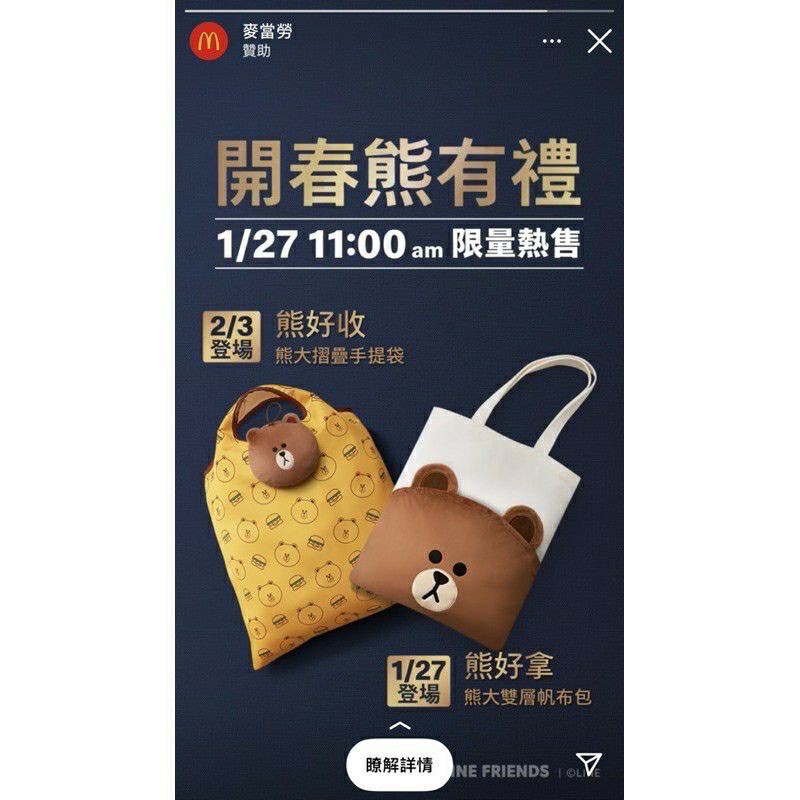 現貨   2021年限量 麥當勞 開春熊有禮 雙層帆布包 摺疊手提袋 Line Friends 熊大 兔兔 莎莉