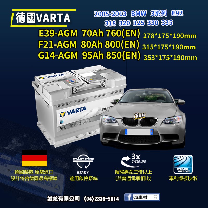 CS車材-VARTA 華達電池 BMW 3系列 E92 318... 05-13年 E39 F21 G14 AGM