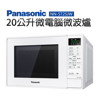 【Panasonic 國際牌】20公升微電腦微波爐(NN-ST25JW)