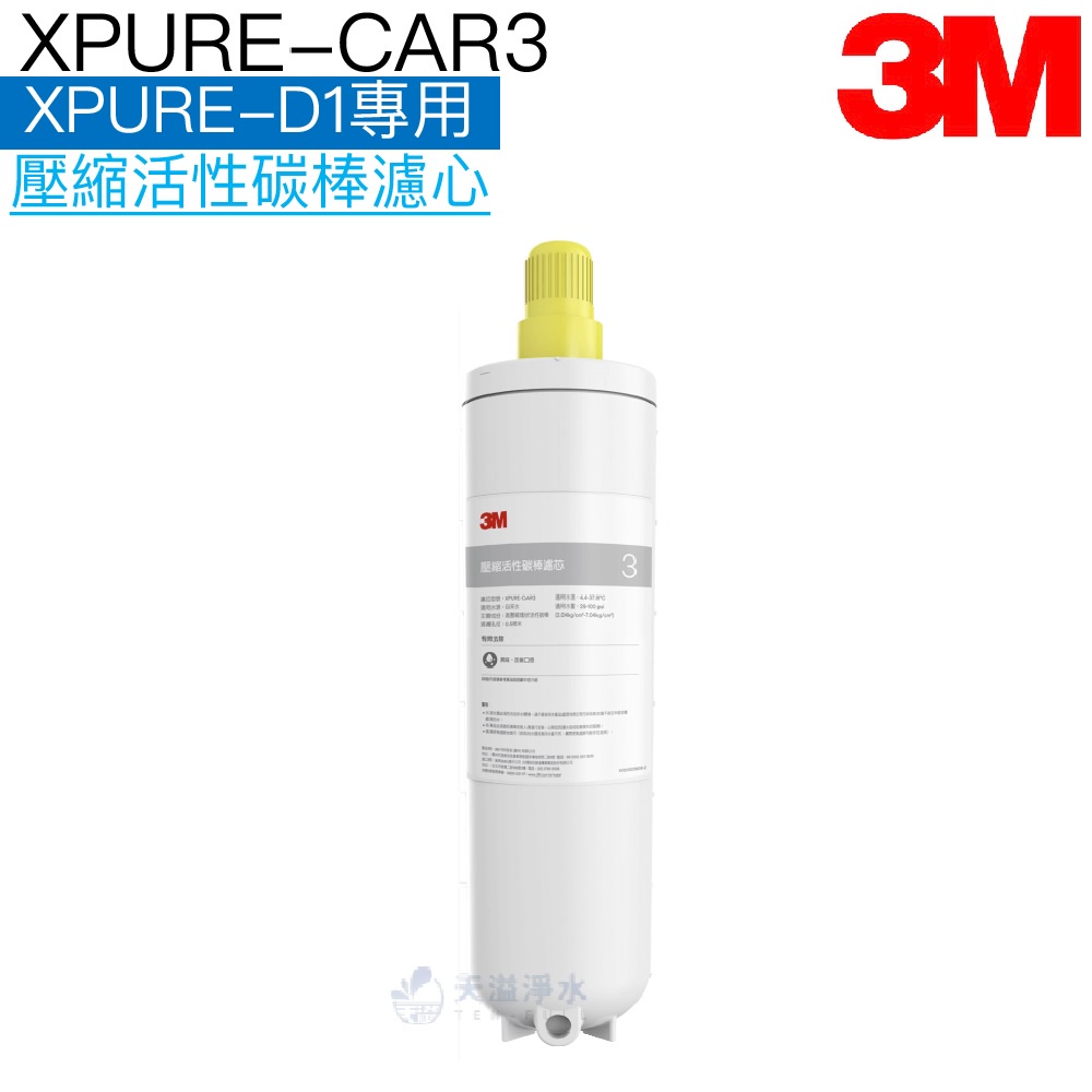 【3M】XPURE-CAR3無泵雙飲水淨水系統 XPURE-D1專用壓縮活性碳棒濾心【3M授權經銷】