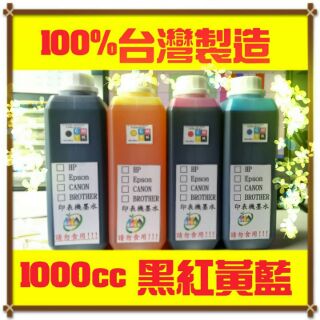 【寫真】CANON/HP/EPSON/BROTHER 1000CC 填充墨水/補充墨水/瓶裝墨水/連續供墨