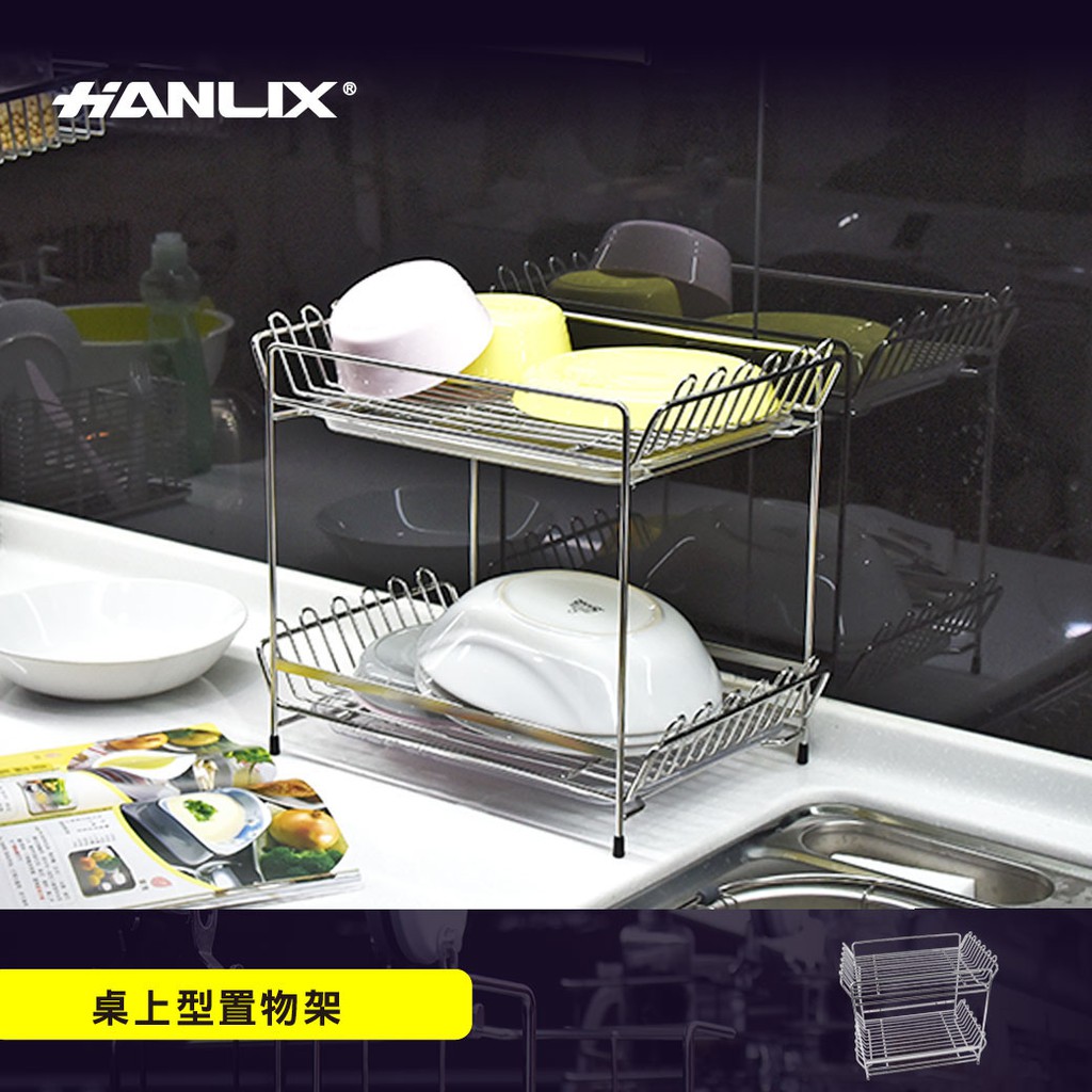 【Hanlix 亨利士】MIT台灣製 304不鏽鋼 桌上型 雙層碗盤架(附滴水盤x2)【9303008】餐具架 瀝水架