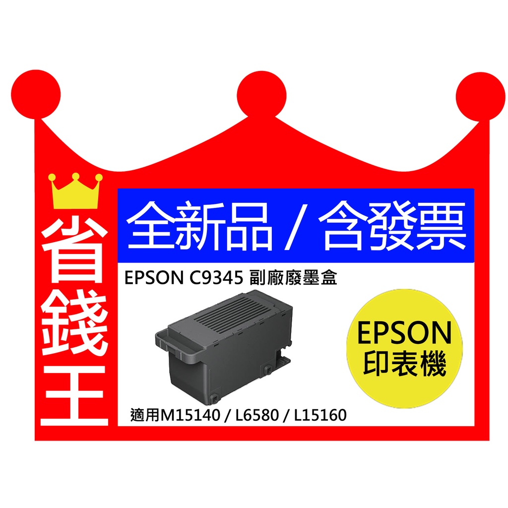 【高容量副廠廢墨收集盒+含發票】EPSON C9345 C934591 適 L6580 L8050 L18050