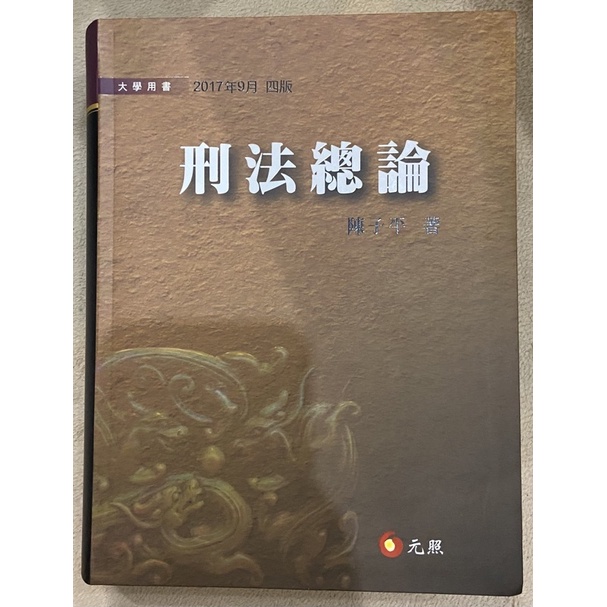 【全新】刑法總論/陳子平/2017年9月四版