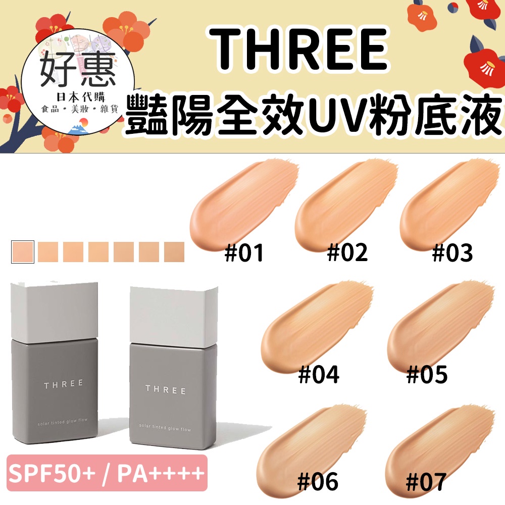 預購🔆好惠日本代購👍THREE 豔陽全效UV粉底液 粉底液 防曬