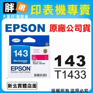 【胖弟耗材+含稅】 EPSON 143 / C13T143350 『紅色』XL原廠墨水匣