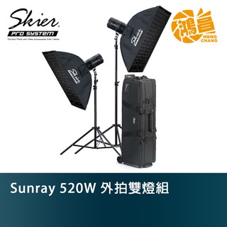 Skier Sunray 520W 外拍雙燈組 公司貨 3000K 5700K Bowens 保榮接環【鴻昌】
