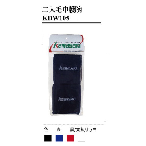 【 KAWASAKI】  2入毛巾護腕 KDW105 內層強力吸濕 外層幫助擦汗(二入裝)【宏海護具專家】