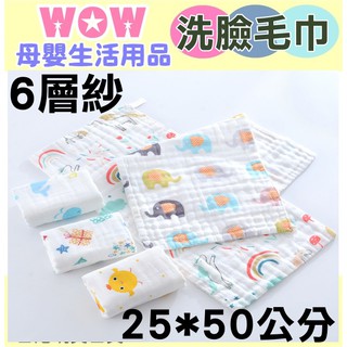 WOW母嬰生活用品店【長版洗臉毛巾】25*50公分 6層紗布毛巾 多功能毛巾 洗臉 紗布巾 擦頭髮