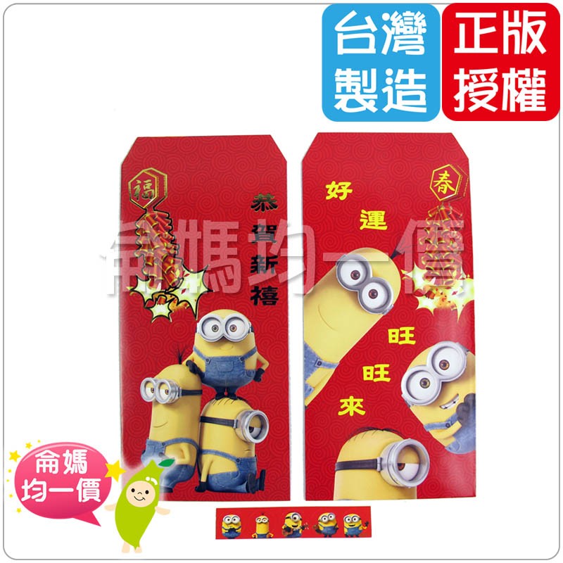 【侖媽均一價】 台灣製 玩具 文具 正版授權  紅包袋 過年 特價 小小兵【(5入)小小兵紅包袋】