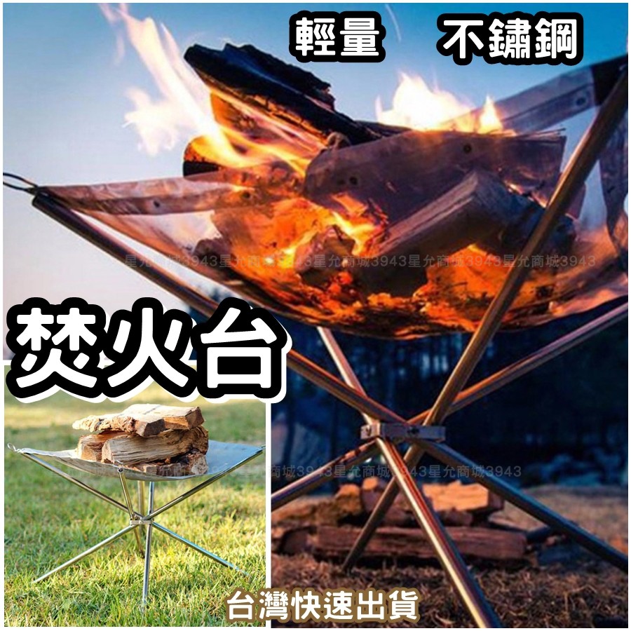 焚火台 野炊器具 304不鏽鋼焚火台 焚火架 烤肉爐 燒烤架 暖爈 木炭柴火爐 露營野炊 柴火架 燒木 燒烤架 露營