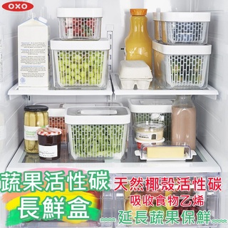 OXO 蔬果活性碳長鮮盒 瀝水籃 冰箱就是我的保鮮盒《3種尺寸》延長保鮮 收納盒 427830