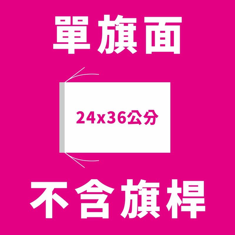 免運費不限金額 客製化 手拿旗 手搖旗 導遊旗 選舉旗幟 布旗 彩色布條 橫式布條 帆布條 大圖 熱昇華輸出