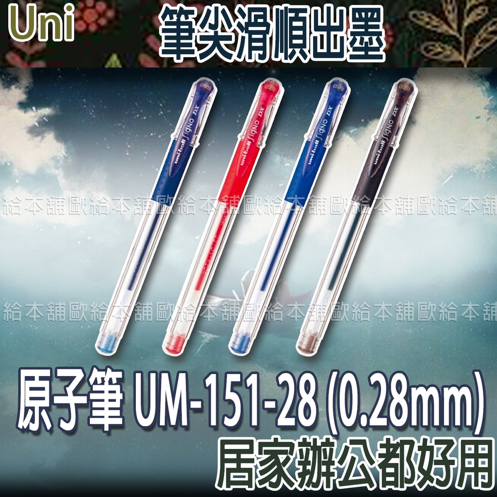 【台灣現貨 24H發貨】Uni Ball Signo 原子筆 鋼珠筆 UM-151-28 (0.28mm)